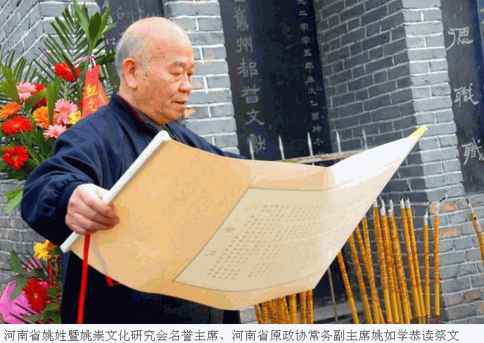 河南省姚姓暨姚崇文化研究会隆重举行纪念姚文献公诞辰