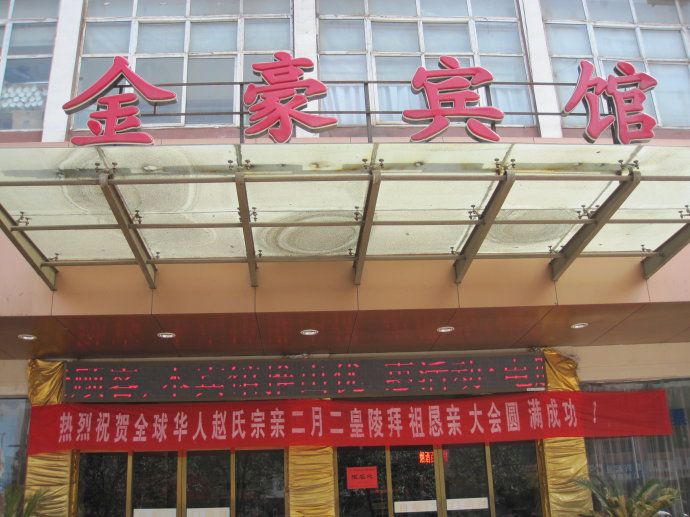 二月二赵氏宗亲寻根拜祖恳亲大会