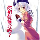 你相信缘分吗.jpg