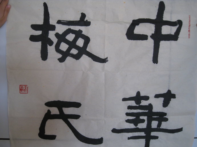 梅刚为《中华梅氏》刊物题词.jpg