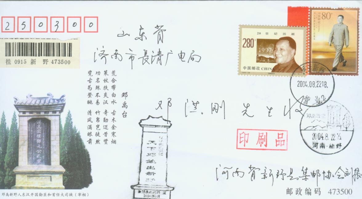 这是我收藏的邓姓信封