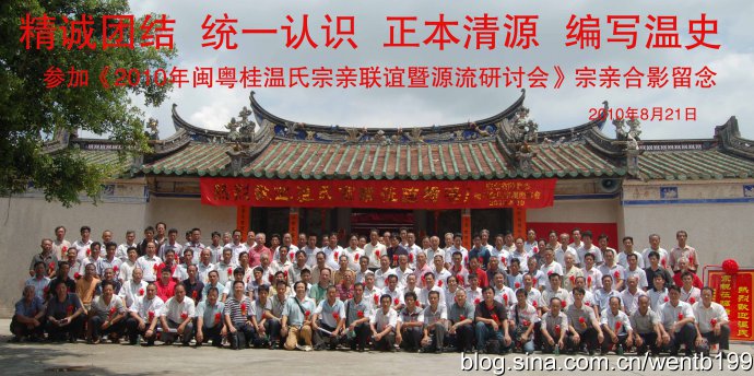 《2010年闽粤桂温氏宗亲联谊暨源流研讨会》专题报导.jpg