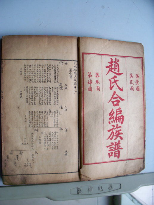 今天刚搜集到的山东莱阳赵氏家谱
