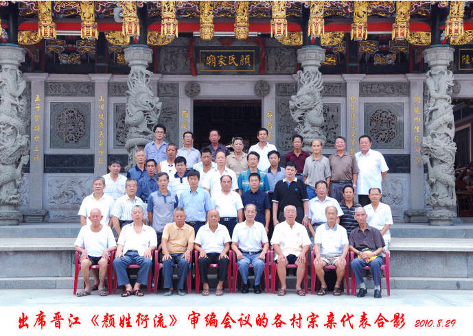 出席《晋江颜姓衍流》审编会议的各村宗亲代表合影留念