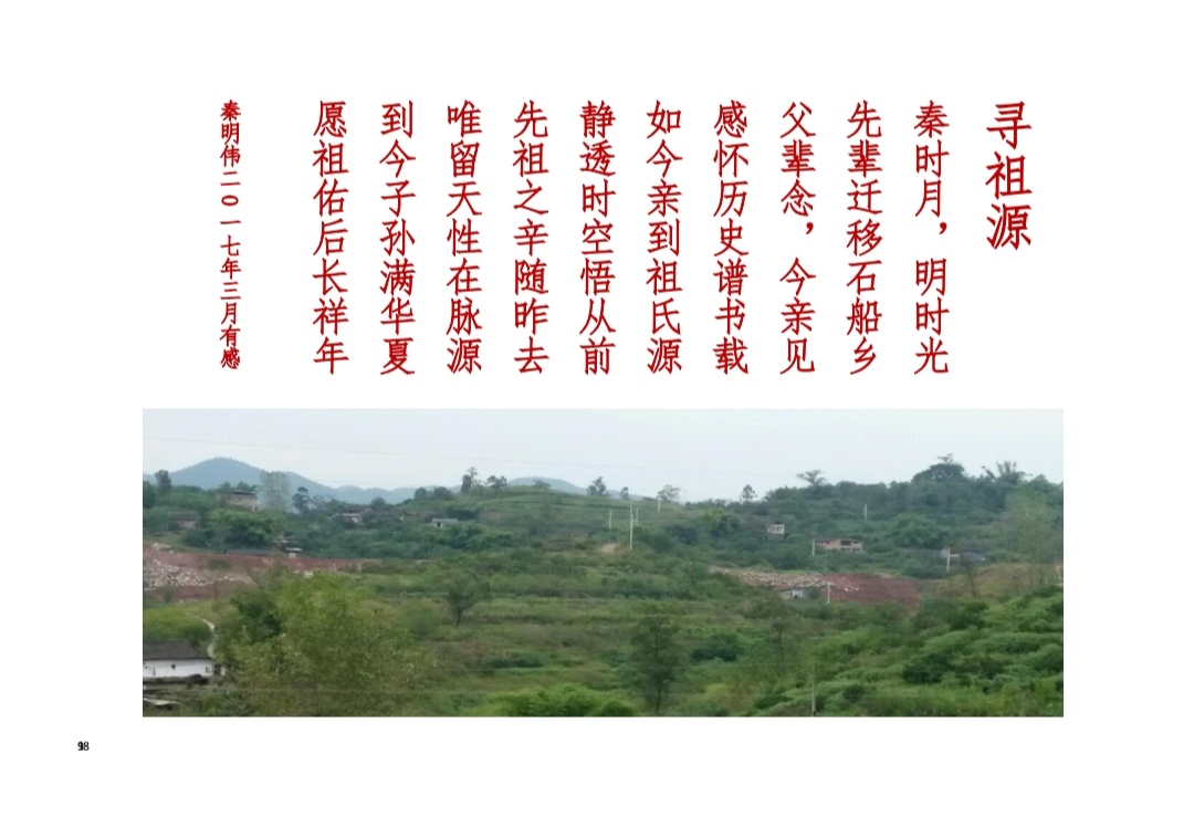 重庆市渝北区石船镇麻柳沱(三坵田)《秦氏族谱》(谱牒资料).jpg
