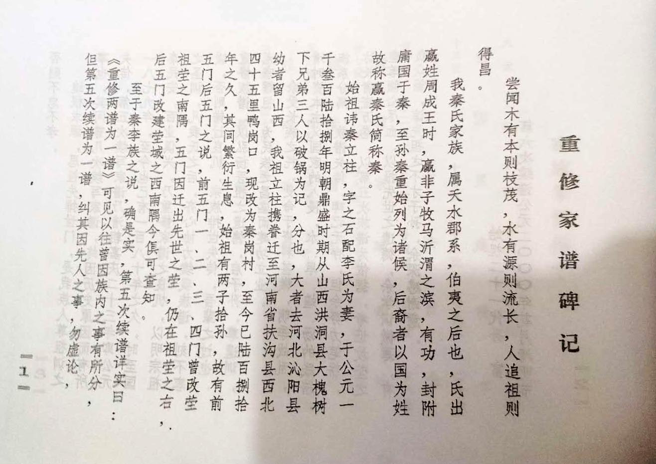 河南省周口市扶沟县曹里乡秦岗村（破锅秦）秦氏家谱（谱牒资料）.jpg