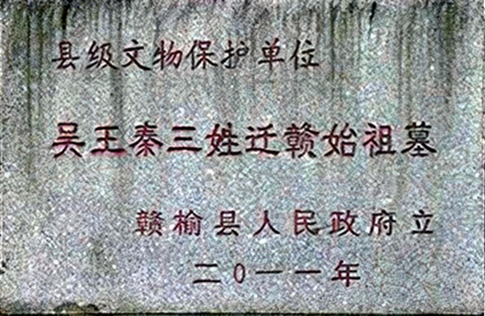 江苏省连云港市赣榆县秦王吴三公迁移七百年祭词（迁徙支系资料）.png
