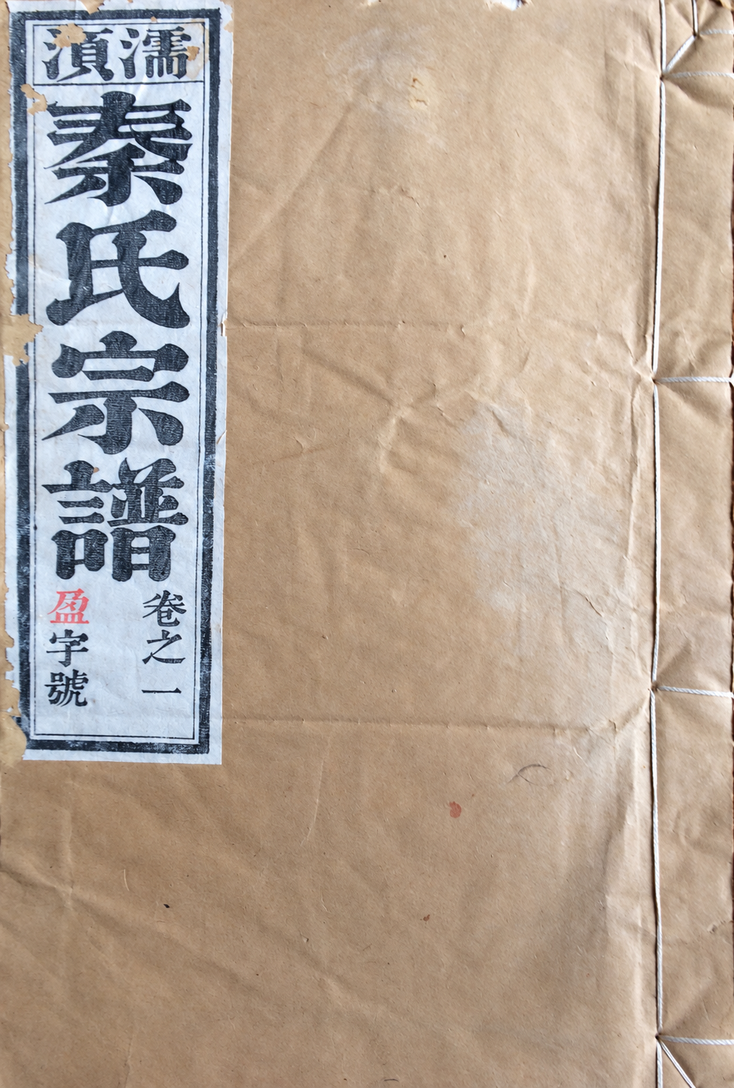 安徽省芜湖市无为县泥汊镇皂河村秦氏家谱（谱牒资料）.png
