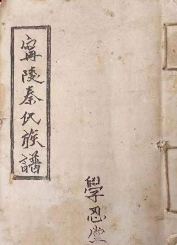河南省商丘市宁陵县刘楼乡胡举村秦氏族谱（谱牒资料）.jpg