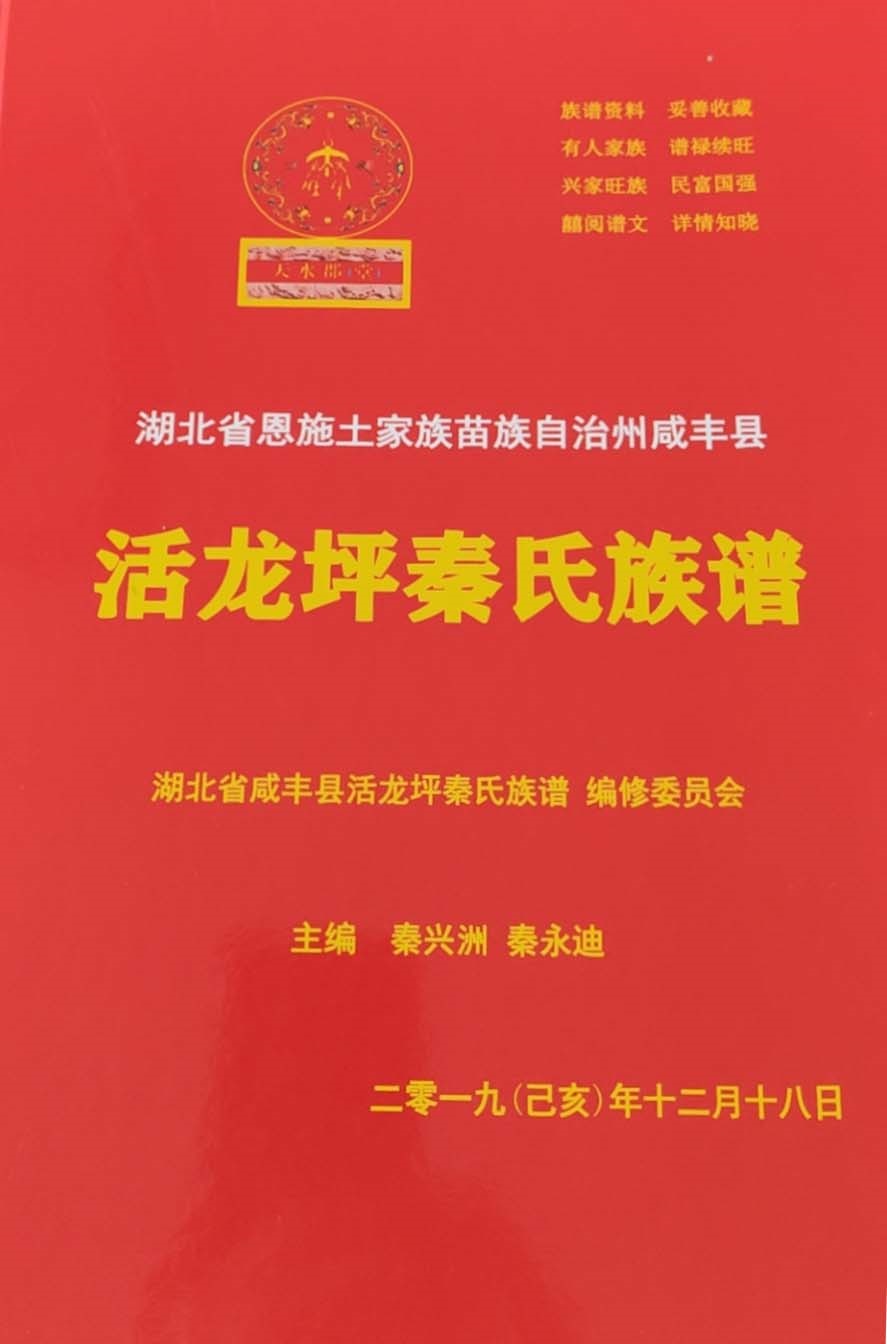 湖北省咸丰县活龙坪秦氏各支系字派世(代)对照（字辈资料）.jpg