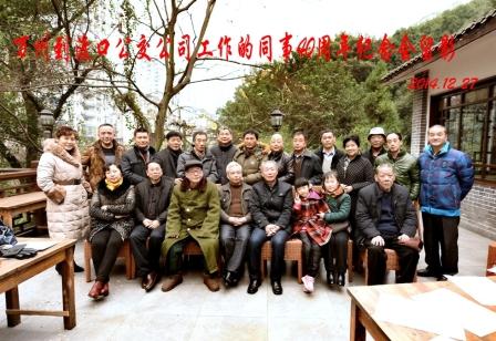 40周年纪念会留影集锦(同事聚会)（谱牒资料）.jpg