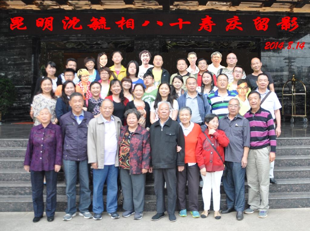 昆明沈毓相八十寿庆（谱牒资料）.jpg