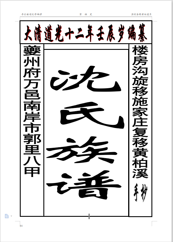 黄柏溪手抄老谱译编前言、译𦈝序（谱牒资料）.png