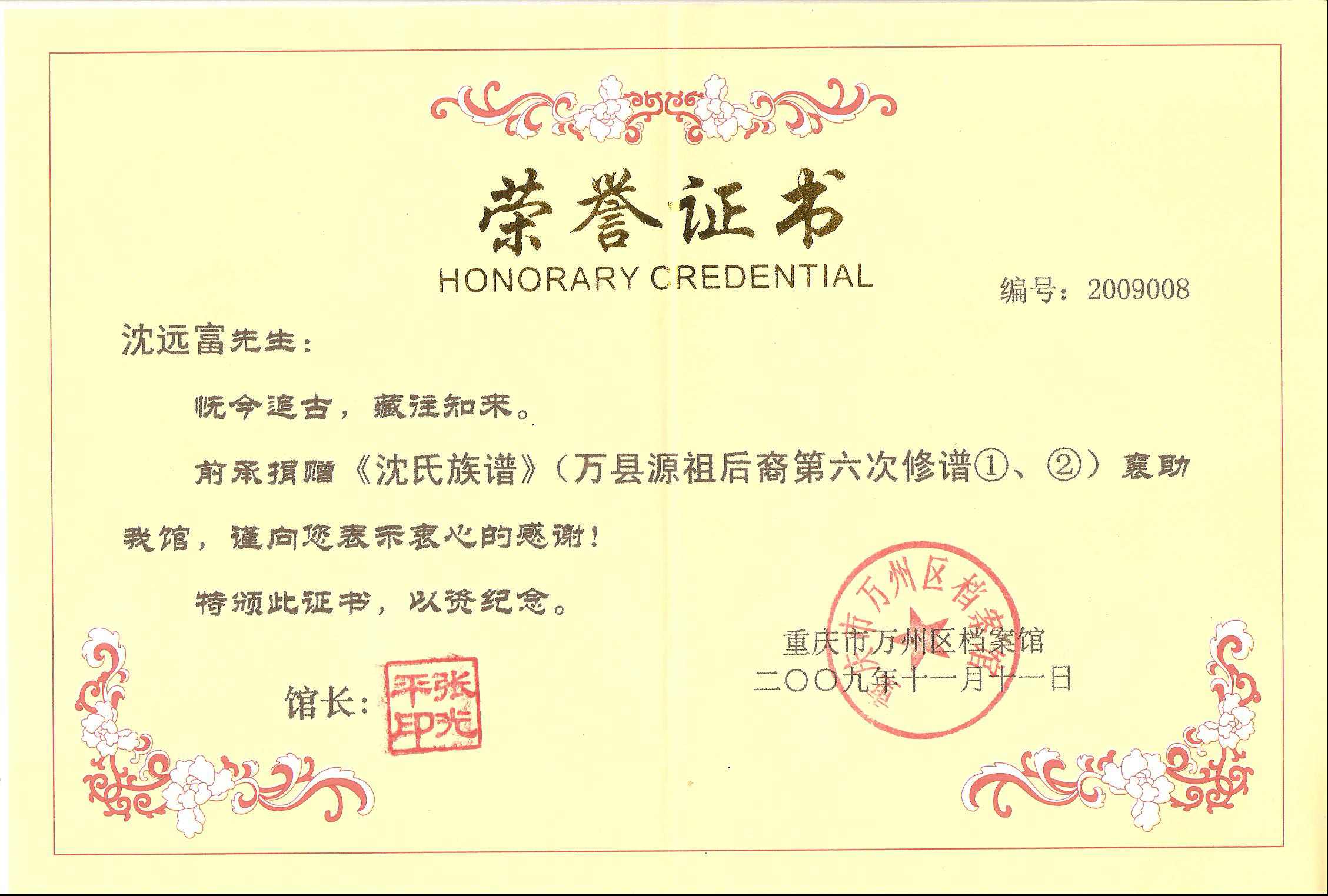 档案馆荣誉证书、指导语（谱牒资料）.jpg