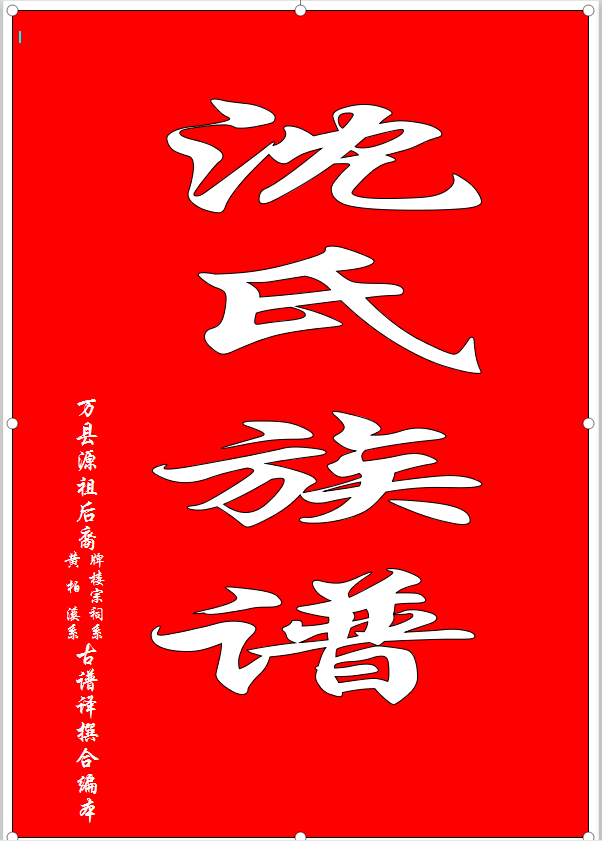 万县源祖后裔古谱译撰合编本前言（迁徙支系资料）.png