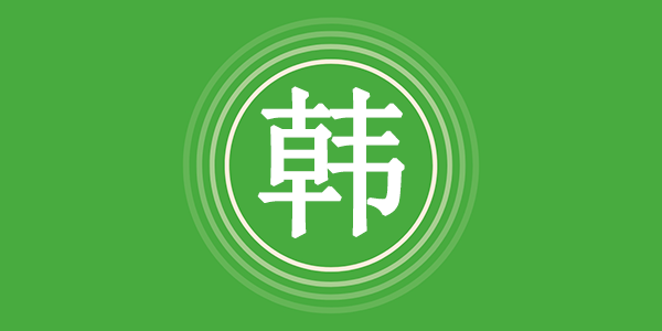 surname_233aa8e7f438b45944.png