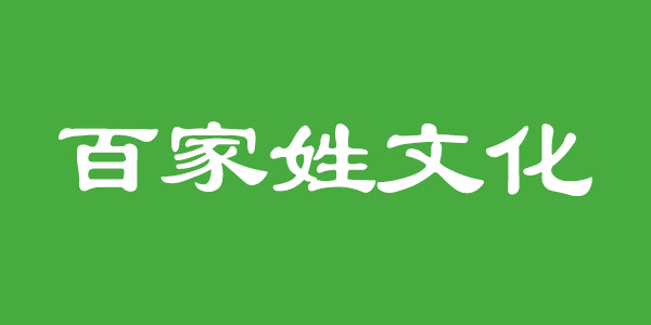 surname_30d057e6a6b5c86901.jpg