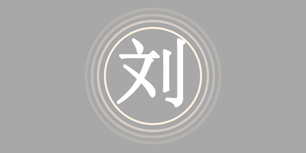 surname_604dbf61a3b990cee1.png