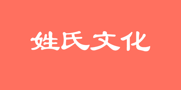 surname_7d65bdfabc48c5e71d.jpg