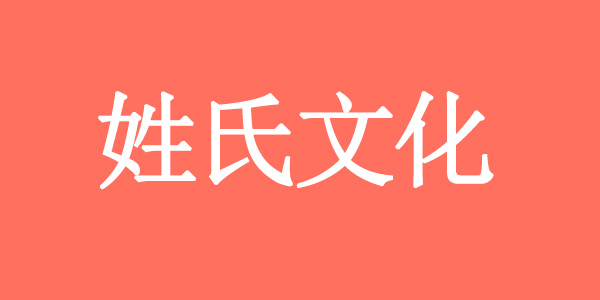 surname_fd01c13caaa0b642ac.jpg
