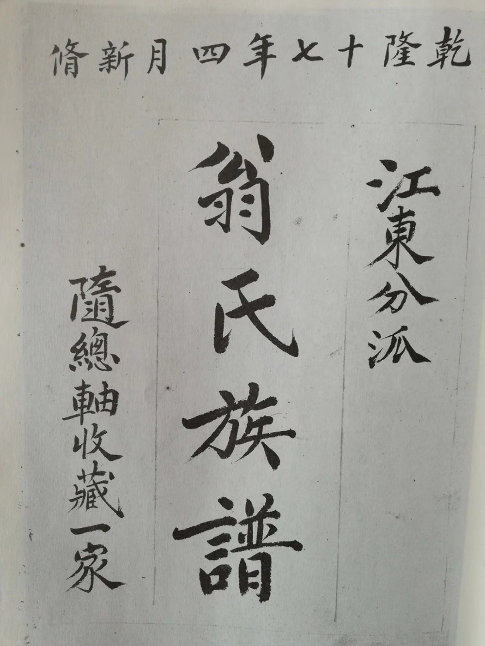 河北省威县头百户村（头营）翁氏族谱（谱牒资料）.jpg