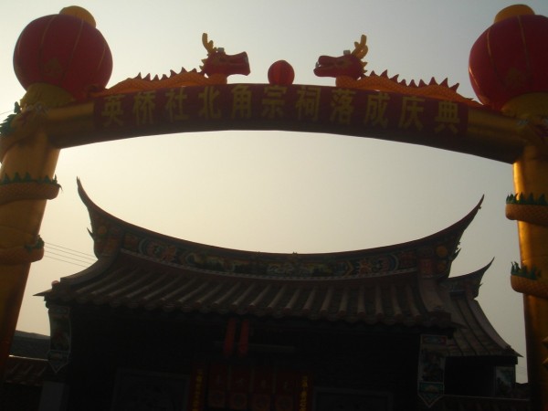 漳州市龙文区英桥社北角翁氏祠堂落成典礼（宗族资料）.jpg
