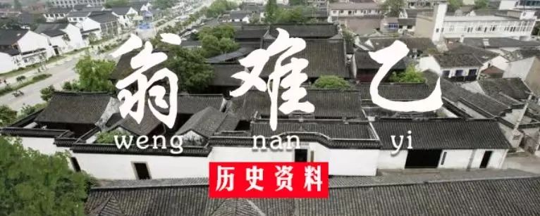翁难乙：生平与文献记载.jpg