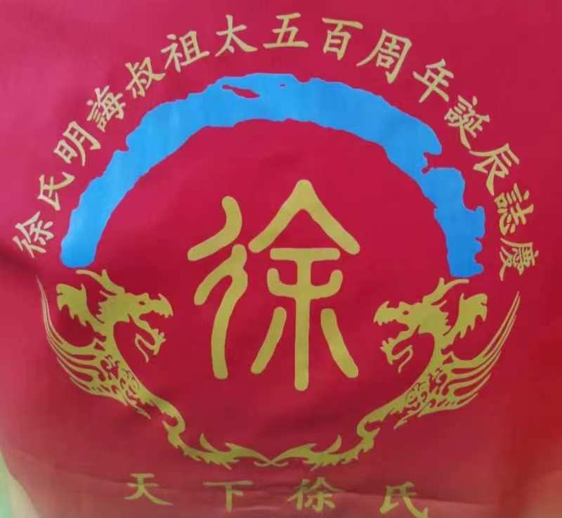 广东梅州徐氏明诲叔祖太五百周年诞辰志庆.png