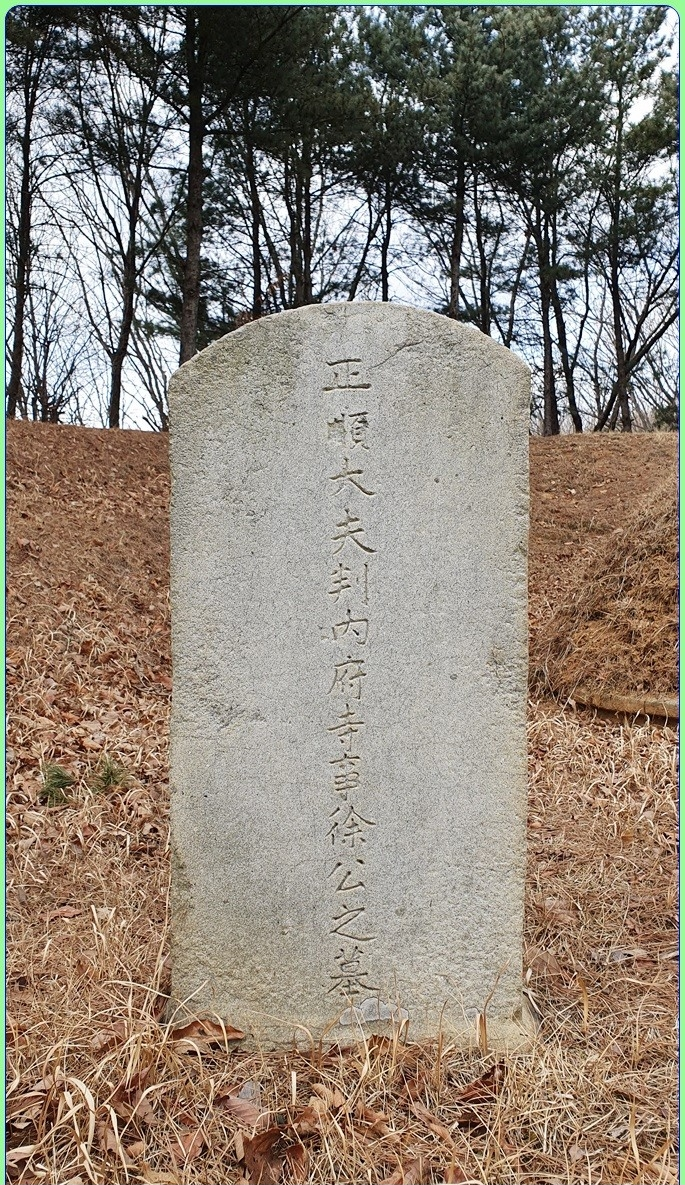 군포-부여서씨 판내부시사 서춘(徐椿), 소윤 서첨(徐詹), 진의부위 서호덕(徐好德).png