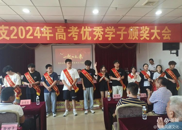 海南徐氏定阳支2024年度高考优秀学生子颁奖大会实况.png