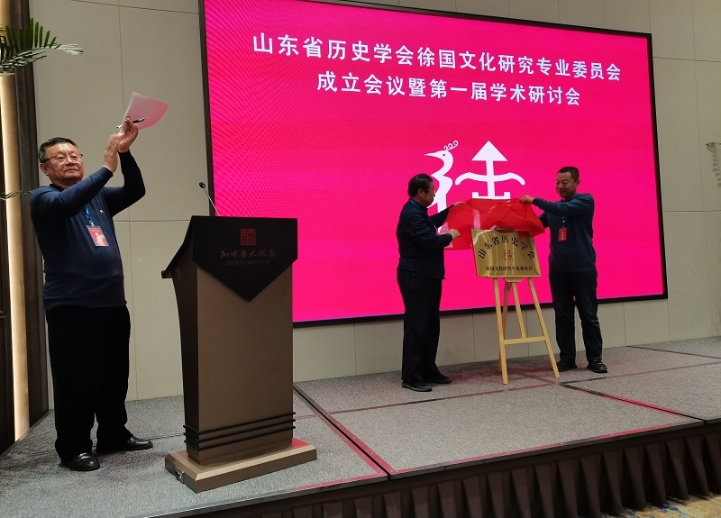 山东省历史学会徐国文化研究专业委员会成立并举行第一届学术研讨会.png