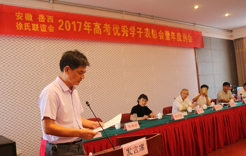 安徽岳西徐氏联谊会2017年高考优秀学子表彰会暨年度例会胜利召开.png