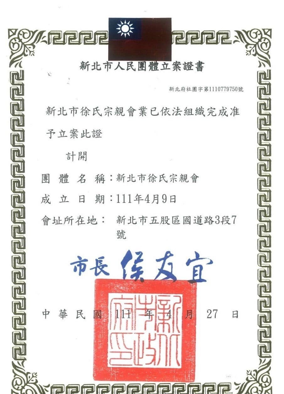 新北市徐氏宗亲会获批手续.png