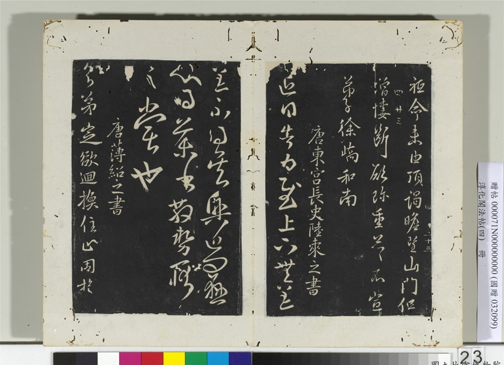 淳化阁法帖（四） 唐洛州刺史徐峤之书春首帖_淳化阁法帖（四） 唐洛州刺史徐峤之书春首帖 徐峤之_徐峤之_淳化阁法帖（四）.png