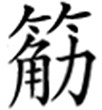 历史的遗忘与真实 :  徐偃王的史迹与传说.jpg