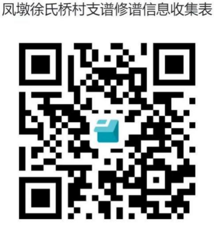 续修凤墩徐氏族谱徐家桥村支谱倡议书.png
