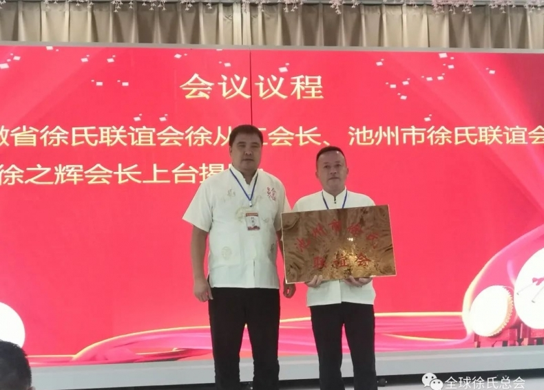 安徽省徐氏联谊会年会和奖学助学会议暨池州市联谊会成立大会.png