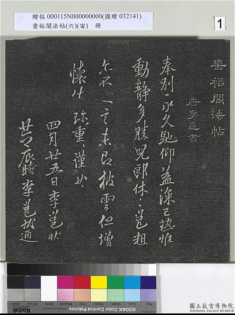 垂裕阁法帖（六）（宙） 徐浩宝林寺诗帖_垂裕阁法帖（六）（宙） 徐浩宝林寺诗帖.png