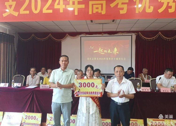 海南徐氏定阳支2024年度高考优秀学生子颁奖大会实况.png
