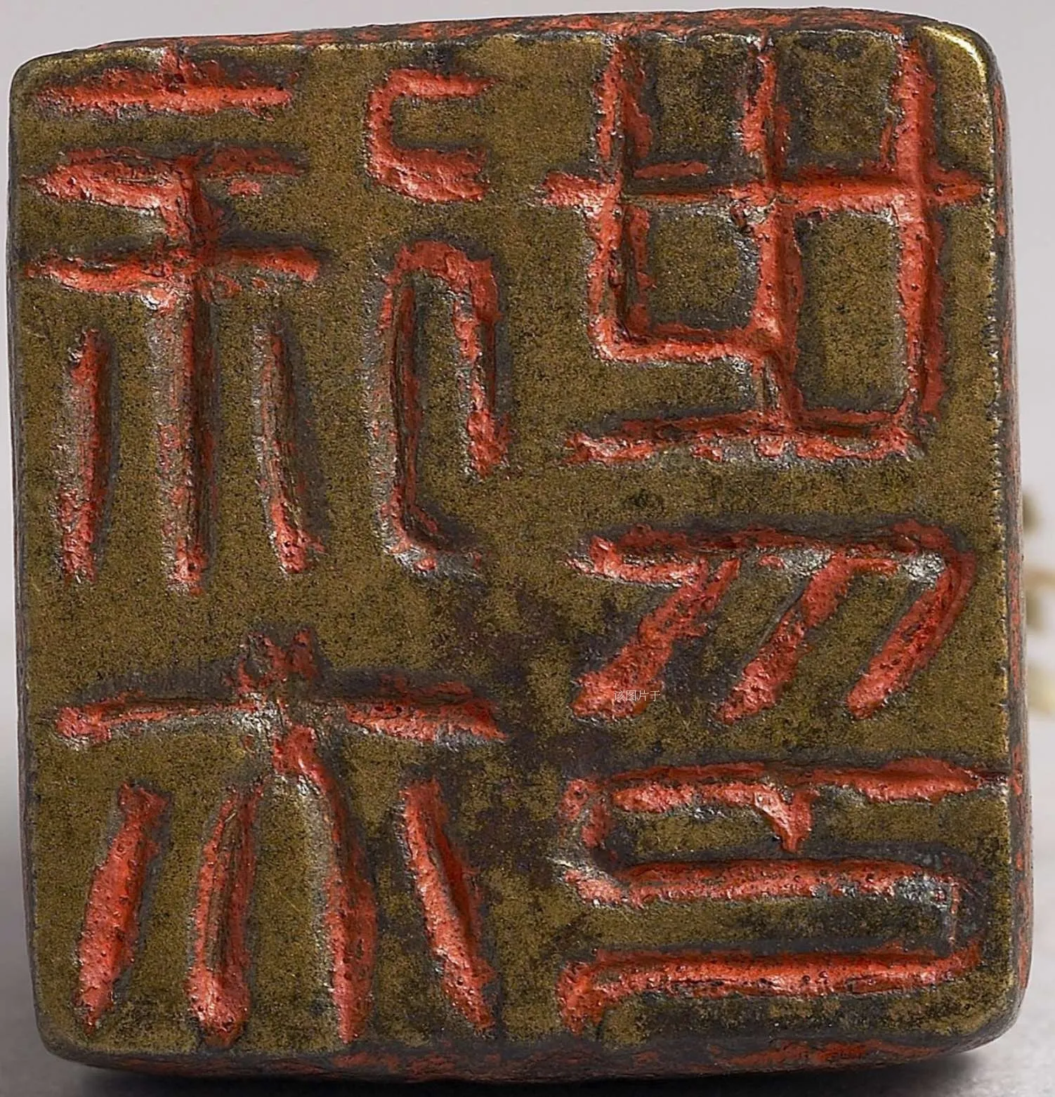 汉 徐亦世印 台北故宫博物院.webp