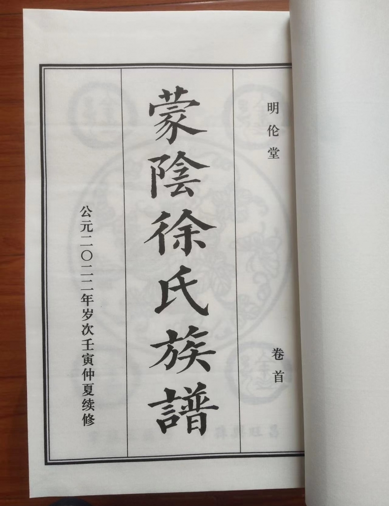 贺蒙阴徐氏族谱续修圆满成功.png