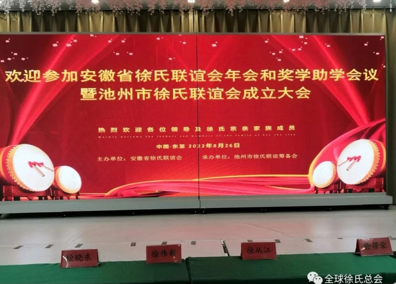 安徽省徐氏联谊会年会和奖学助学会议暨池州市联谊会成立大会.png
