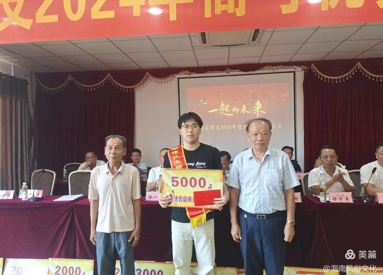 海南徐氏定阳支2024年度高考优秀学生子颁奖大会实况.png