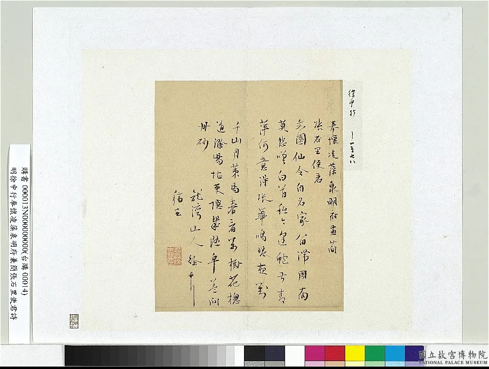 明徐中行奉怀凌藻泉明府兼简张石里使君诗　册页.png