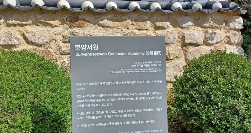 분양 서원(汾阳书院)-전북 무주.png