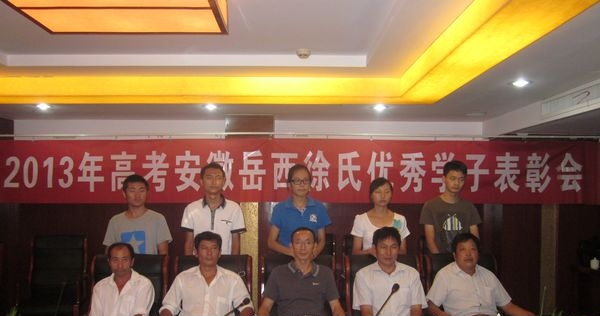 安徽岳西徐氏联谊会隆重召开2013年高考优秀学子表彰会.png