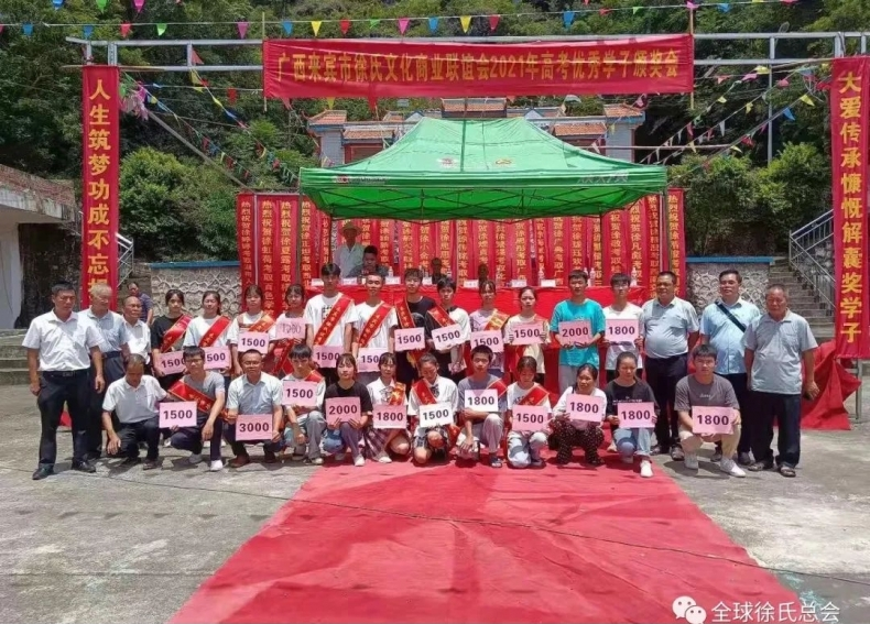来宾市兴宾区徐氏理事会2022年高考优秀学子颁奖.png