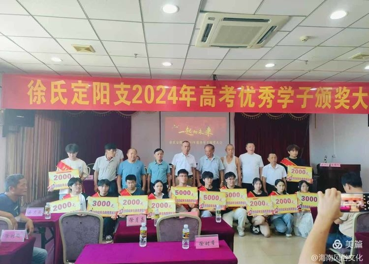 海南徐氏定阳支2024年度高考优秀学生子颁奖大会实况.png