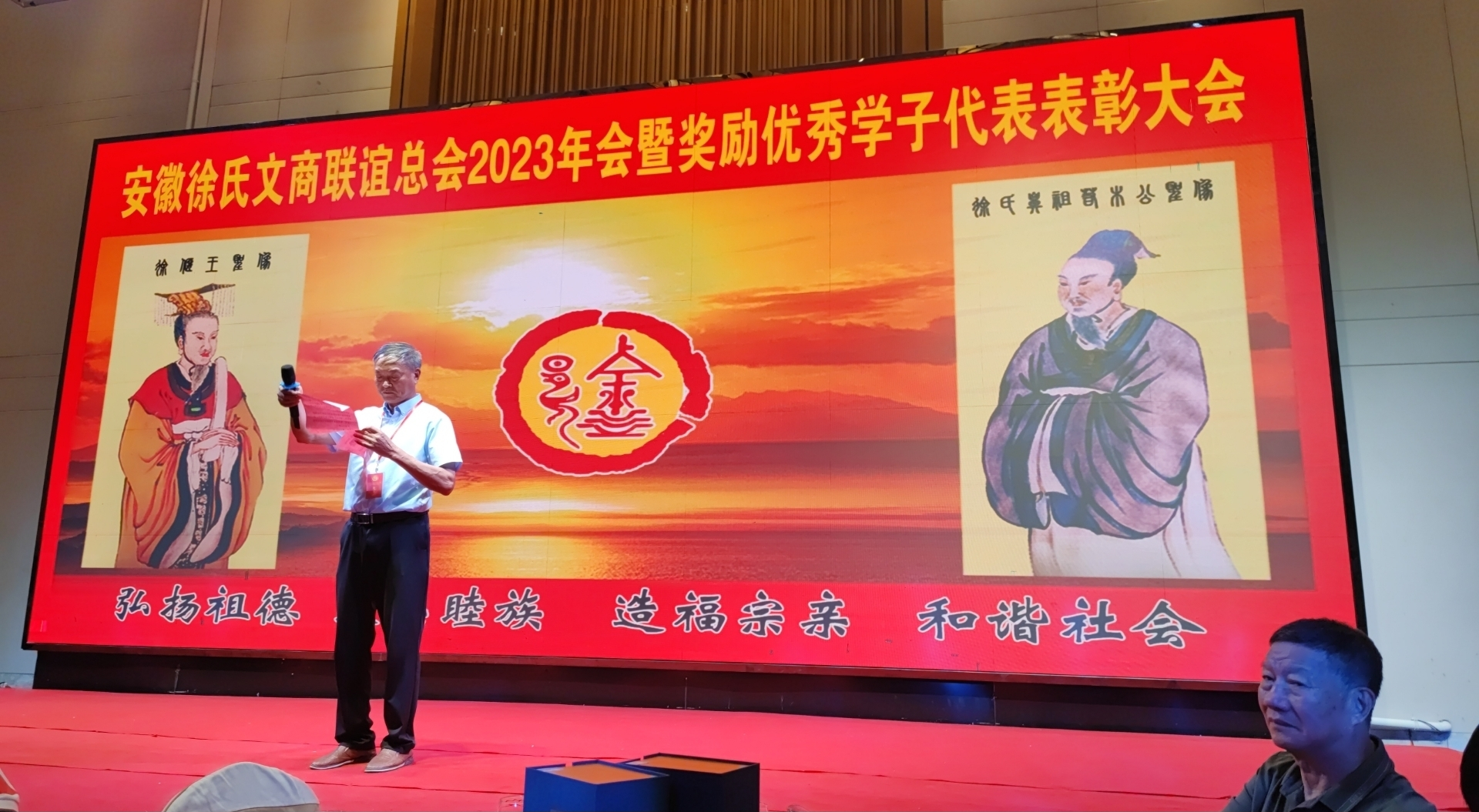 安徽徐氏文商联谊总会2023年会暨奖励优秀学子代表表彰大会.png