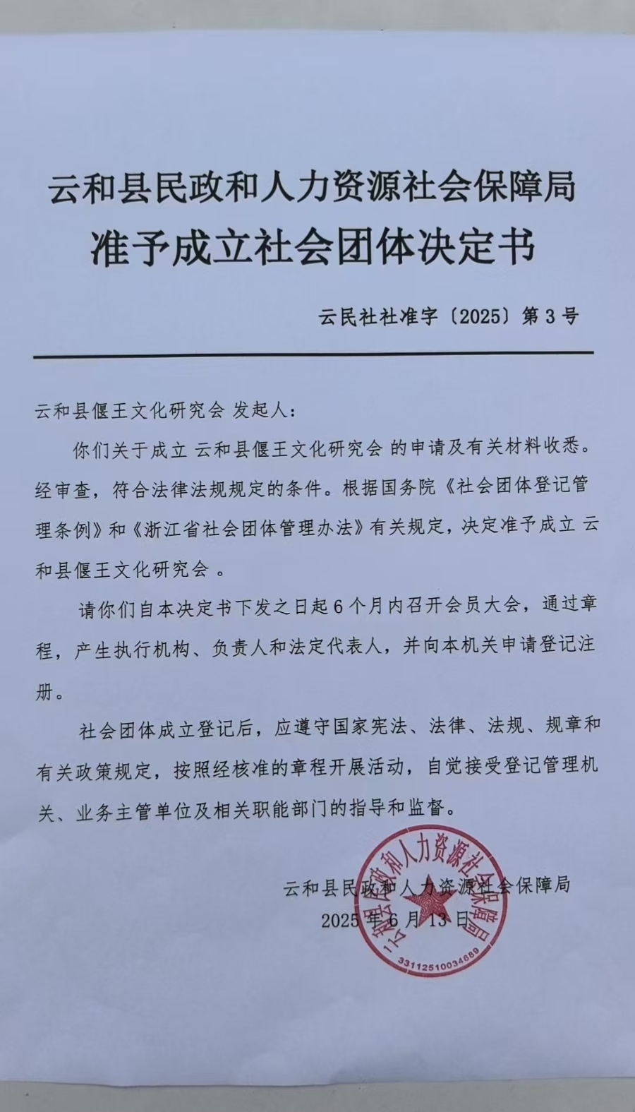 祝贺浙江丽水“云和县偃王文化研究会”获准成立.png